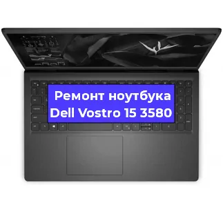 Замена кулера на ноутбуке Dell Vostro 15 3580 в Новосибирске